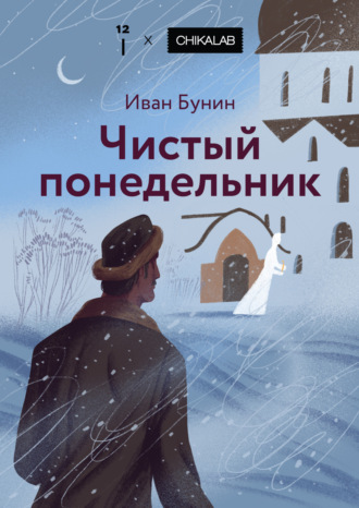 Иван Бунин, Чистый понедельник